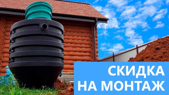 Акция: Лето-Скидки в Септик-Дмл!